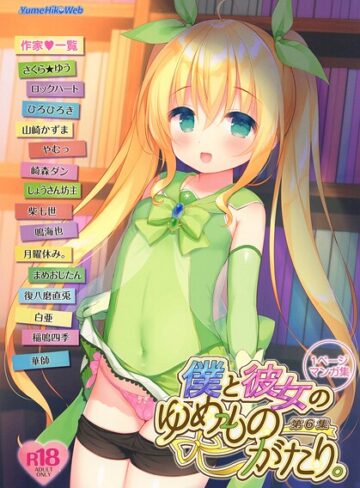 僕と彼女のゆめものがたり。第6集｜/白亜-制服