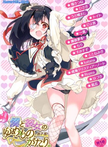 僕と彼女のゆめものがたり。第7集｜/檜坂はざら-イラスト・CG集