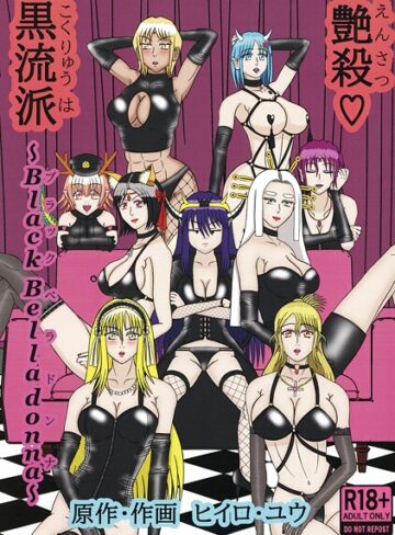 艶殺黒流派（単話）｜/ヒイロ・ユウ-イラスト・CG集