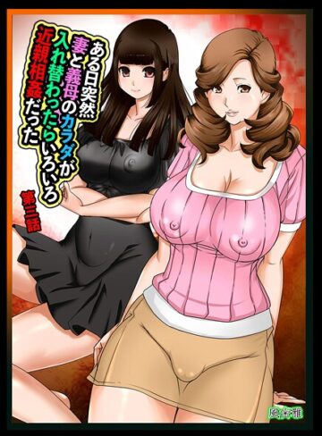 ある日突然、妻と義母のカラダが入れ替わったらいろいろ近親相姦だった（単話）｜/風☆雅-近親相姦