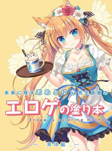 未来に残すあめとゆき先生原画のエロゲの塗り本（単話）｜/永月到-単話