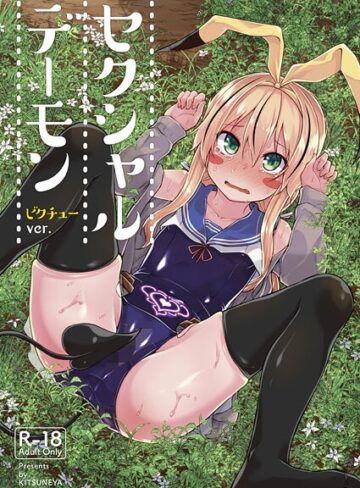 セクシャルデーモン（単話）｜/リーフィ-ギャグ・コメディ