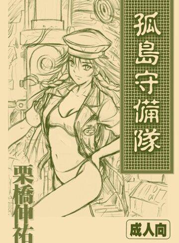 孤島守備隊（単話）｜/栗橋伸祐-おもちゃ