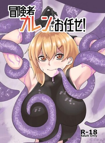 冒険者カレンにお任せ！（単話）｜/よと-巨乳