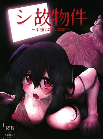 シ故物件（単話）｜/スガヒデオ-巨乳