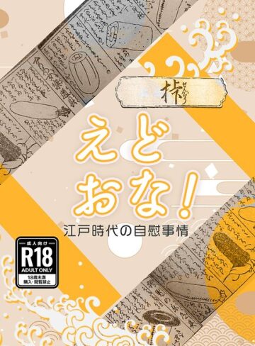 えどおな！（単話）｜/衆道士ペドフェチ-オナニー
