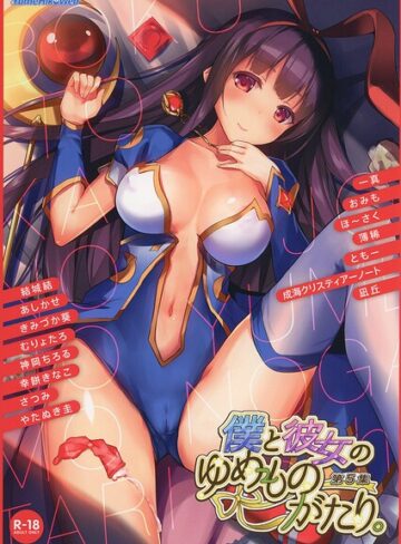 僕と彼女のゆめものがたり。第5集｜/結城結-フルカラー
