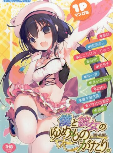 僕と彼女のゆめものがたり。第4集｜/華師-単話