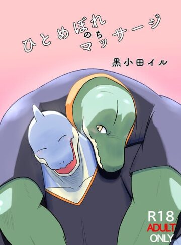 ひとめぼれのちマッサージ（単話）｜/黒小田イル-エステ