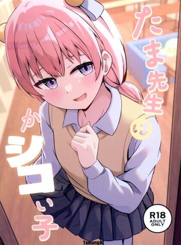 たま先生はかシコい子（単話）｜/cac-制服