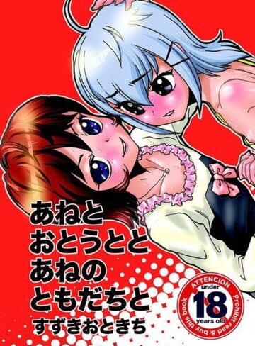 あねとおとうととあねのともだちと｜/すずきおときち-単行本