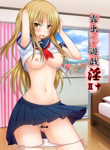 露出少女遊戯淫II｜/茶琉-単行本