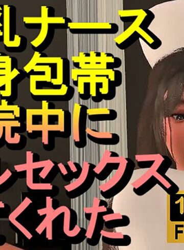 爆乳ナースが全身包帯入院中にフルセックスしてくれた「ナース最高！！！」｜/ローズ志向-フルカラー