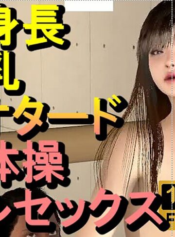長身長爆乳レオタード新体操セックス「体やわらかいね」｜/ローズ志向-フルカラー