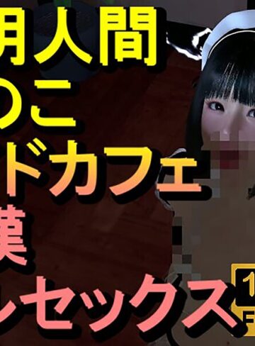 透明人間メイドカフェ痴●フルセックス「あのこかわいいね」｜/ローズ志向-フルカラー