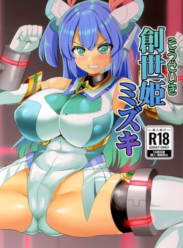 創世姫ミズキ（単話）｜/孝治-巨乳