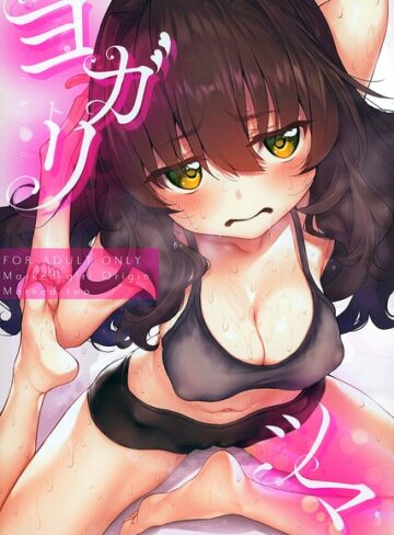 ヨガリツマ Marked-girls Origin｜/スガヒデオ-単行本