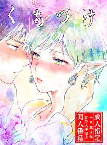 くちづけ（単話）｜/ngm-単話