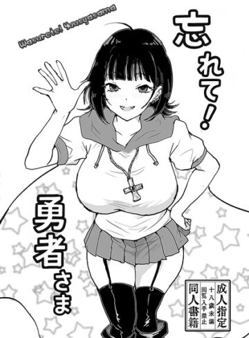 忘れて！勇者さま（単話）｜/ngm-ファンタジー
