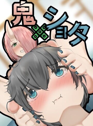 鬼×ショタ（単話）｜/ヘヤシガニ-フルカラー