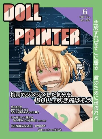 DOLL PRINTER（単話）｜/ヘヤシガニ-フルカラー