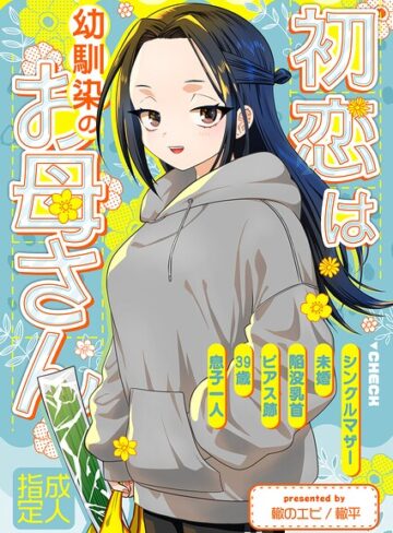初恋は幼馴染のお母さん（単話）｜/轍平-お母さん