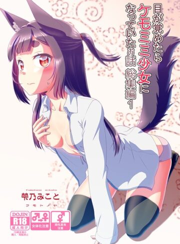 目が覚めたらケモミミ少女になっていたお話総集編｜/梺乃みこと-単行本