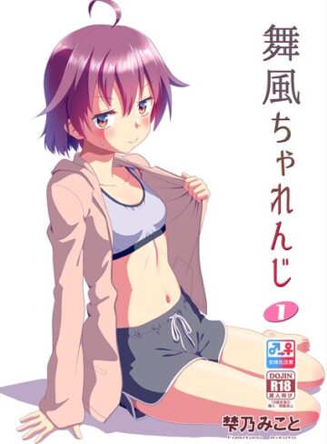 舞風ちゃれんじ｜/梺乃みこと-単行本