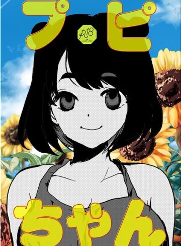 プピちゃん（単話）｜/ngm-単話