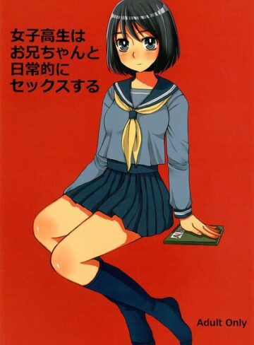 女子○生はお兄ちゃんと日常的にセックスする（単話）｜/ドルリヘコ-女子校生