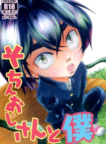 そちんおじさんと僕（単話）｜/舞琴ウフ-盗撮・のぞき