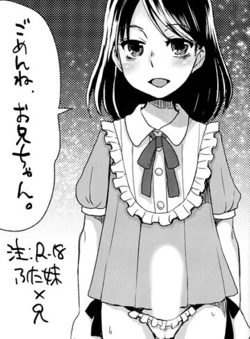 ごめんね、お兄ちゃん。（単話）｜/ドルリヘコ-姉・妹