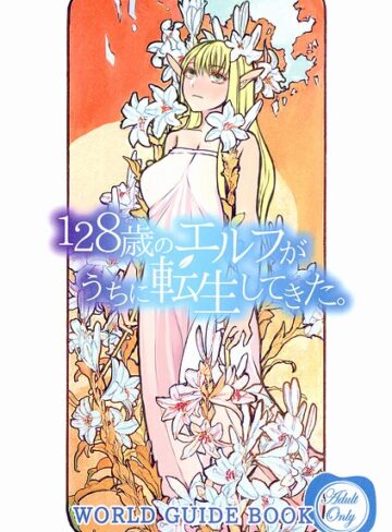 128歳のエルフがうちに転生してきた。WORLD GUIDE BOOK｜/ドルリヘコ-単行本