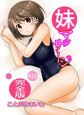 妹マッサージ完全版｜/ことぶきまいむ-単行本