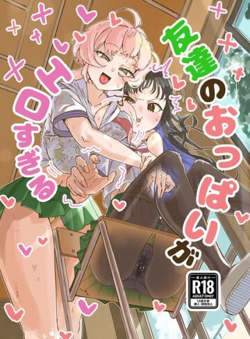 友達のおっぱいがエロすぎる（単話）｜/ろげりどす-巨乳
