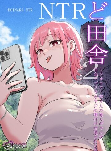 ど田舎NTR｜/ココロノまま-単行本