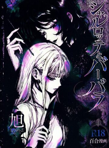 シャルロッテとバーバラ｜/旭-残虐表現