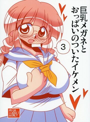 巨乳メガネとおっぱいのついたイケメン｜/雪姫はるか-単行本