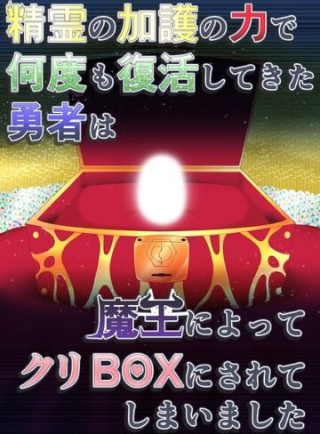 精霊の加護の力で何度も復活してきた勇者は魔王によってクリBOXにされてしまいました（単話）｜/aruva-ファンタジー