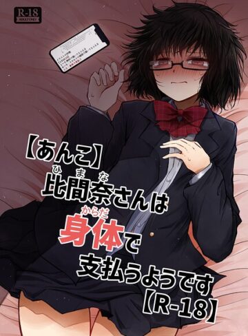 【あんこ】比間奈さんは身体で支払うようです【R-18】（単話）｜/荒野沖-女子校生