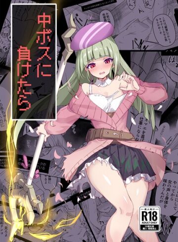 中ボスに負けたら（単話）｜/てんらい-ファンタジー