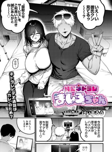 純愛ネトラレ ましろちゃん（単話）｜/けい志ろう-ファンタジー