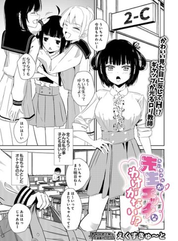先生がエッチなわけがない！？（単話）｜/えくすきゅ〜と-単話