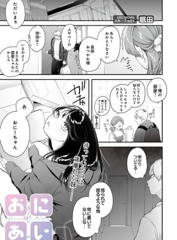 おにあい -お兄ちゃんを愛してやまない妹の話-（単話）｜/眠田-単話