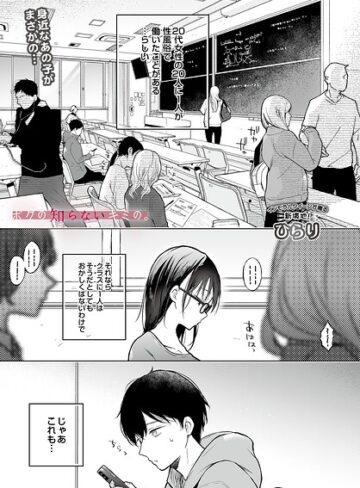 ボクの知らないキミの。（単話）｜/ひらり-辱め