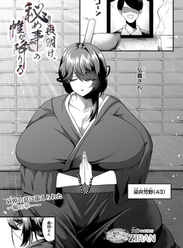 喪明け、秘め事の帷が降りる（単話）｜/ZIRAN-単話