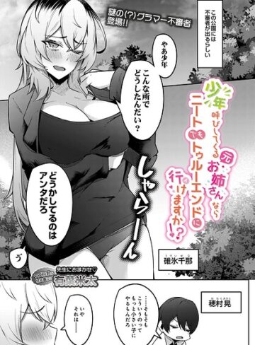少年呼びしてくる（元）お姉さんならニートでもトゥルーエンドに行けますか！？（単話）｜/有葉米太-制服