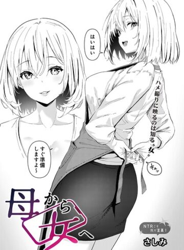 母から女へ（単話）｜/さしみ-単話