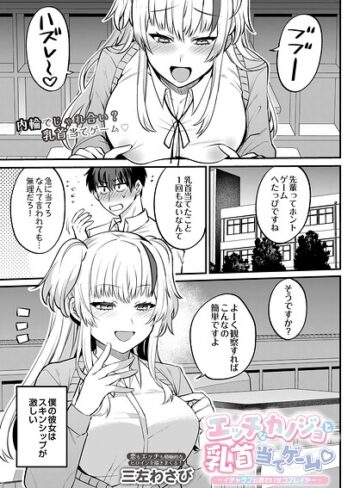エッチなカノジョと乳首当てゲーム 〜イチャラブ公然わいせつプレイヤー〜（単話）｜/三左わさび-単話