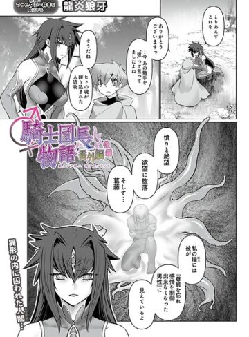 騎士団長物語番外編 〜果タシテ彼ハ我ヲ失ッタノカ〜（単話）｜/龍炎狼牙-ファンタジー